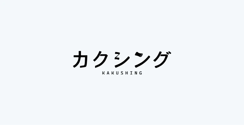 カクシング