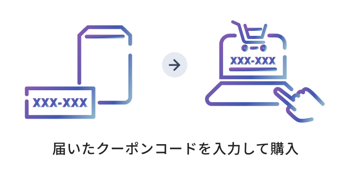 届いたクーポンコードを入力して購入